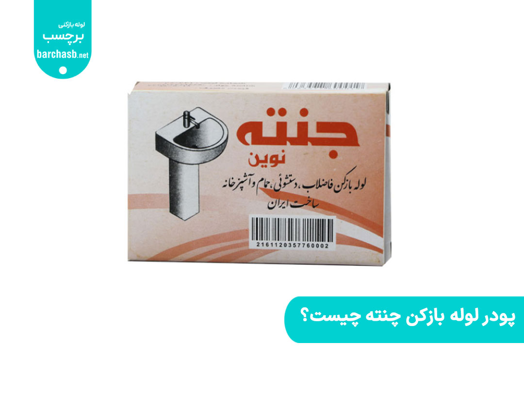 پودر لوله بازکن چنته چیست؟ {آیا این پودر بهترین انتخاب است؟}