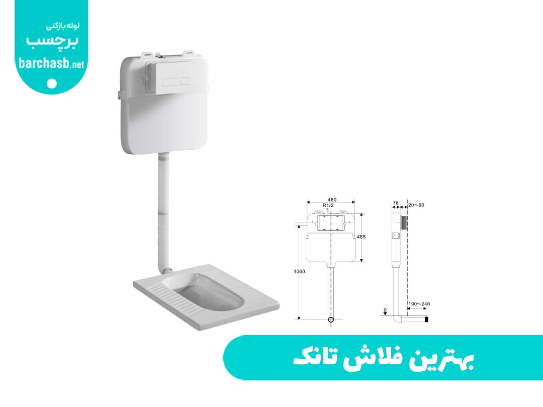 بهترین فلاش تانک