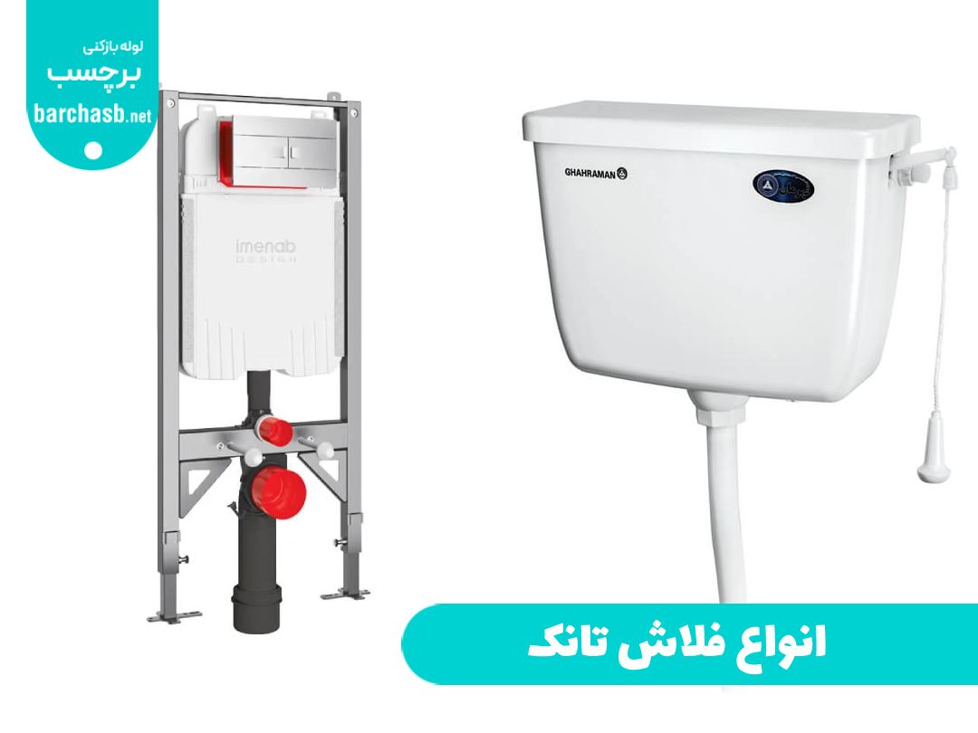 انواع فلاش تانک