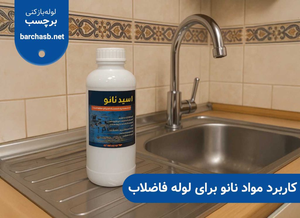 کاربرد مواد نانو لوله فاضلاب