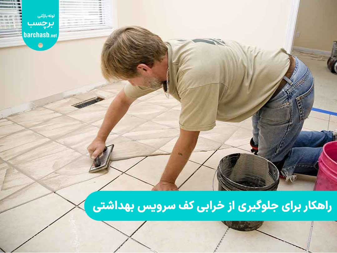راهکار برای جلوگیری از خرابی کف سرویس بهداشتی