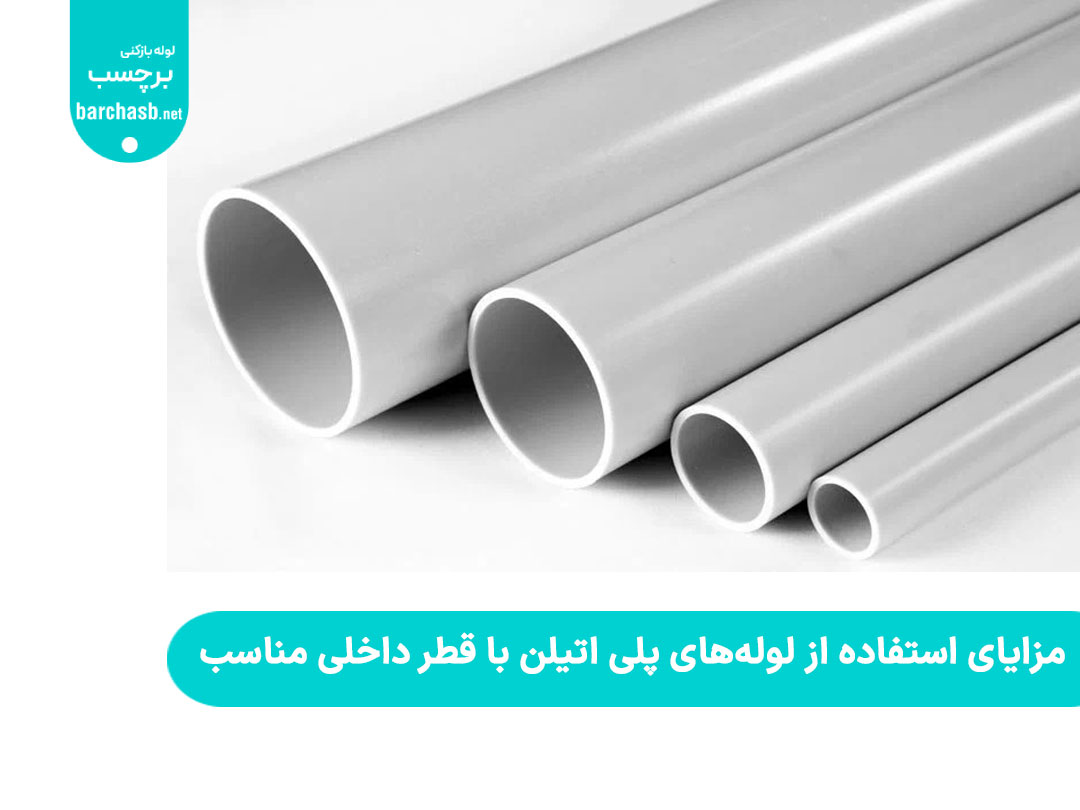 مزایای استفاده از لوله‌های پلی اتیلن با قطر داخلی مناسب