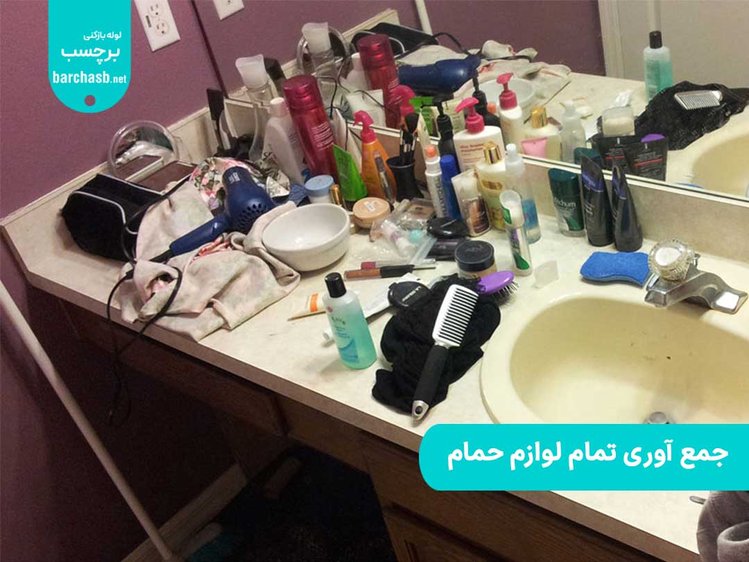 جمع آوری تمام لوازم حمام