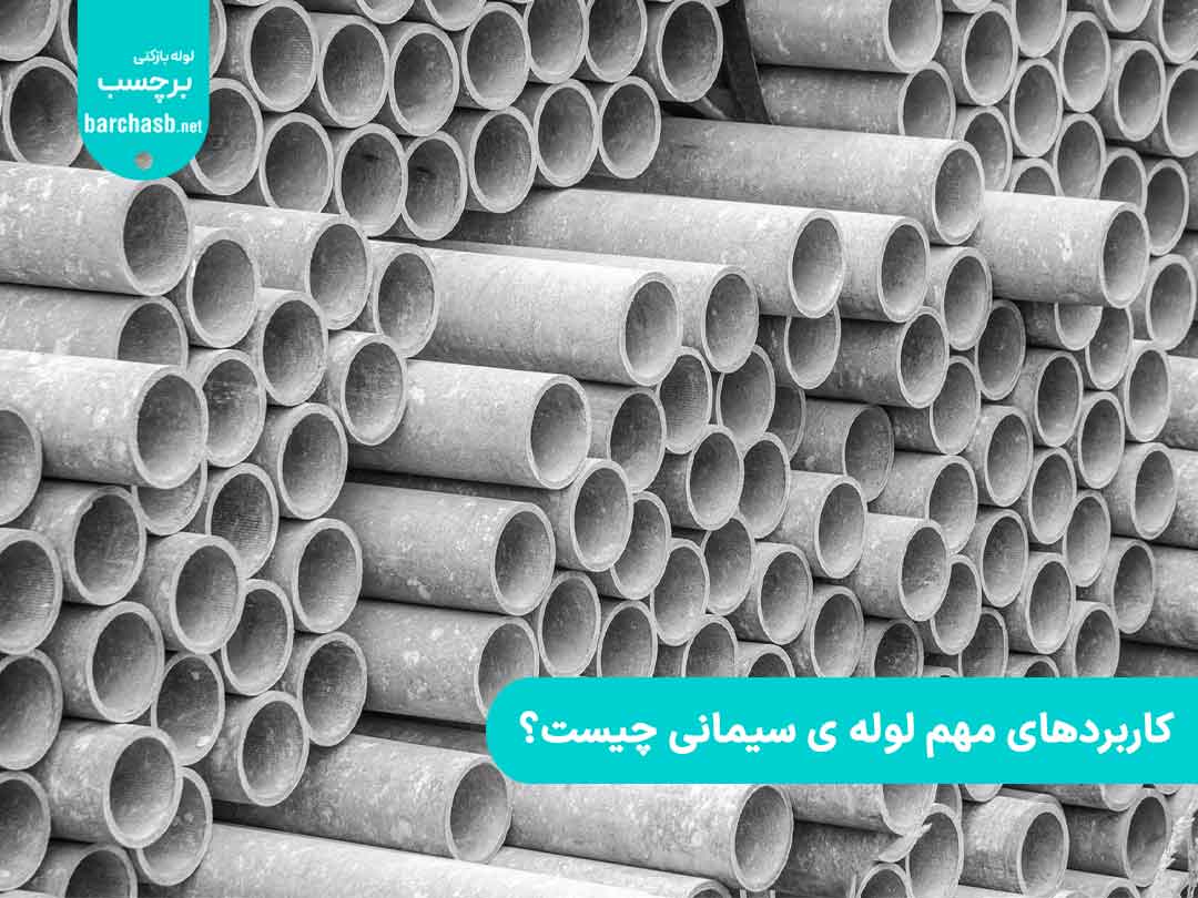 کاربردهای مهم لوله ی سیمانی چیست؟