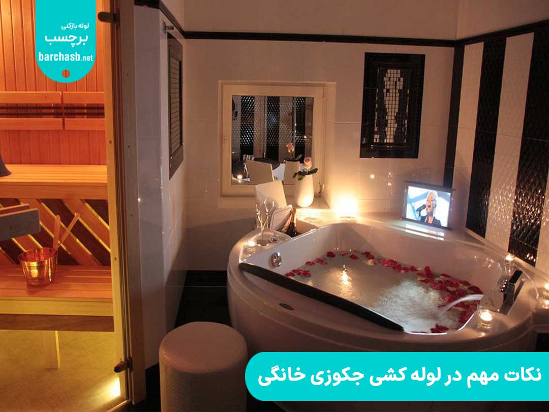نکات مهم در لوله کشی جکوزی خانگی