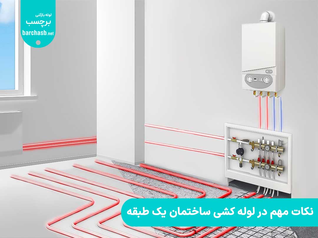 نکات مهم در لوله کشی ساختمان یک طبقه