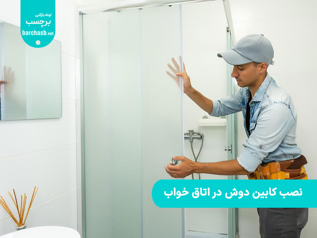 نصب کابین دوش در اتاق خواب
