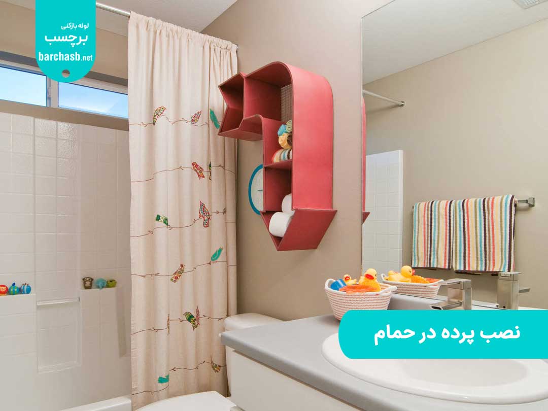 نصب پرده در حمام