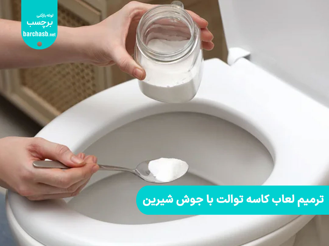 ترمیم لعاب کاسه توالت با جوش شیرین
