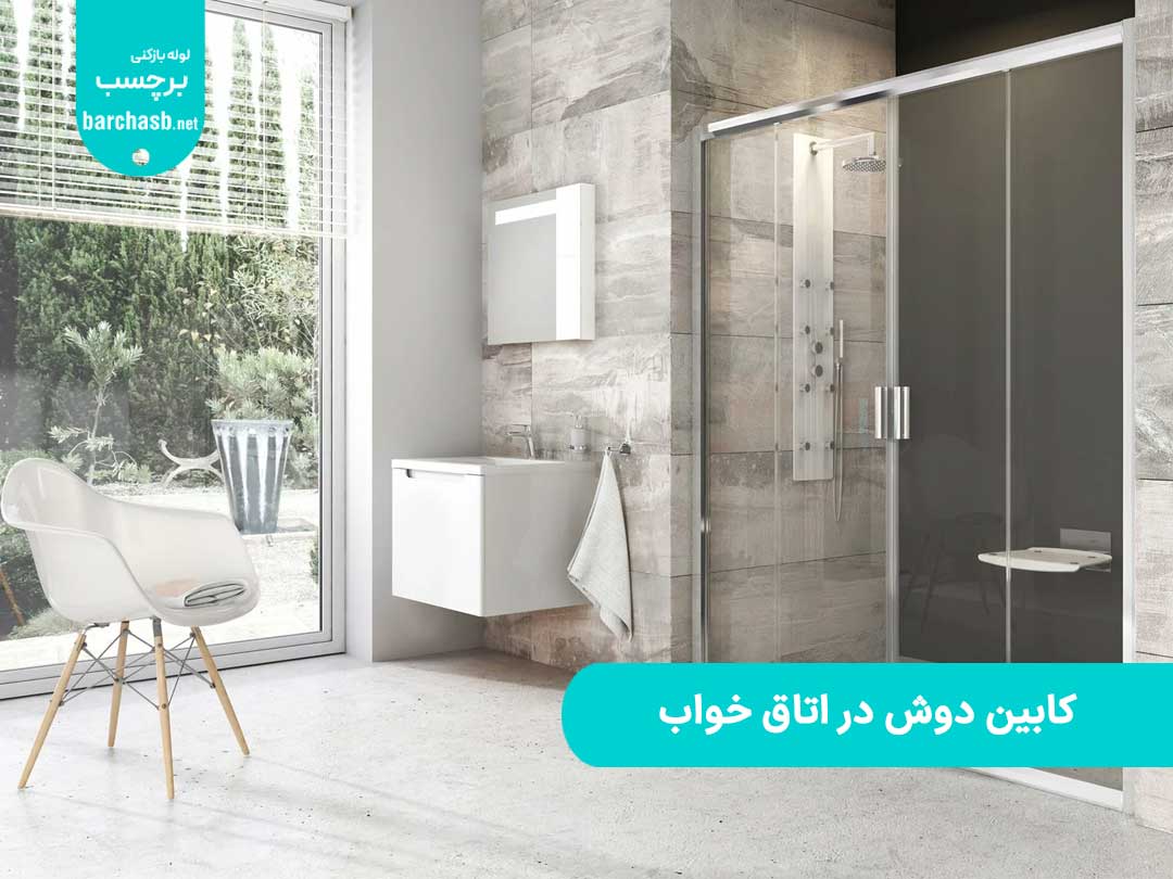 کابین دوش اتاق خواب چیست؟ (مراحل نصب، انواع، ابعاد و امکانات)