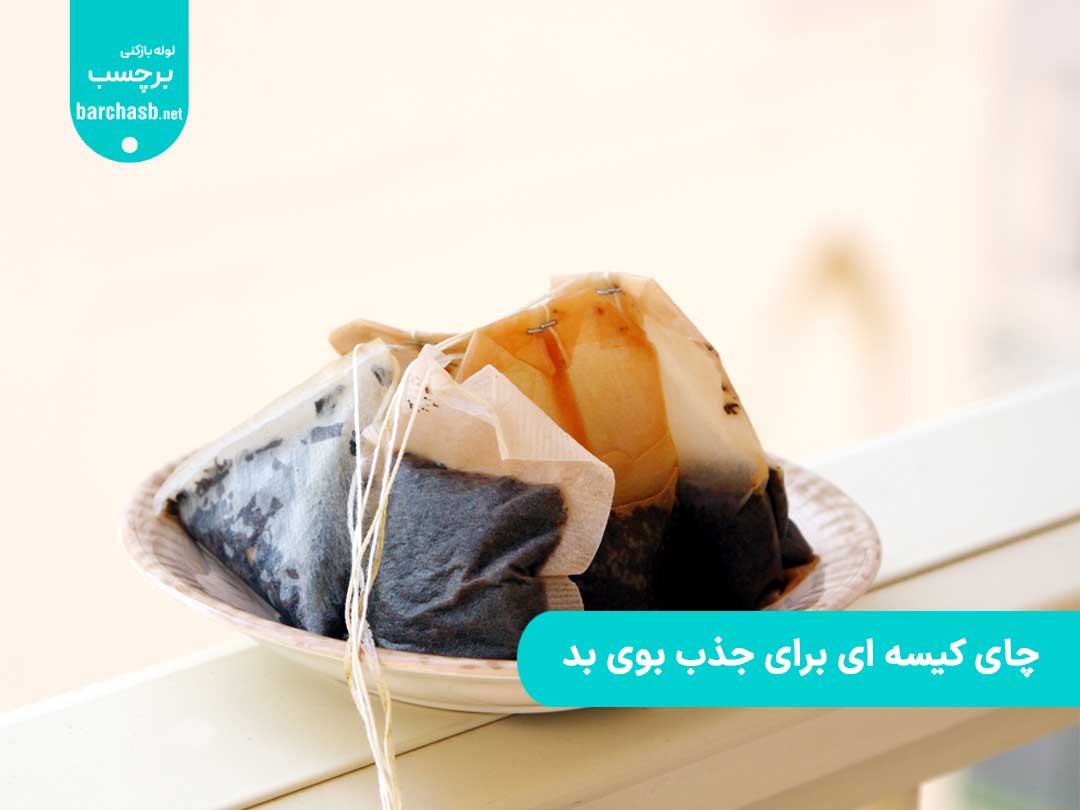 چای کیسه ای استفاده شده برای جذب بوی بد یخچال