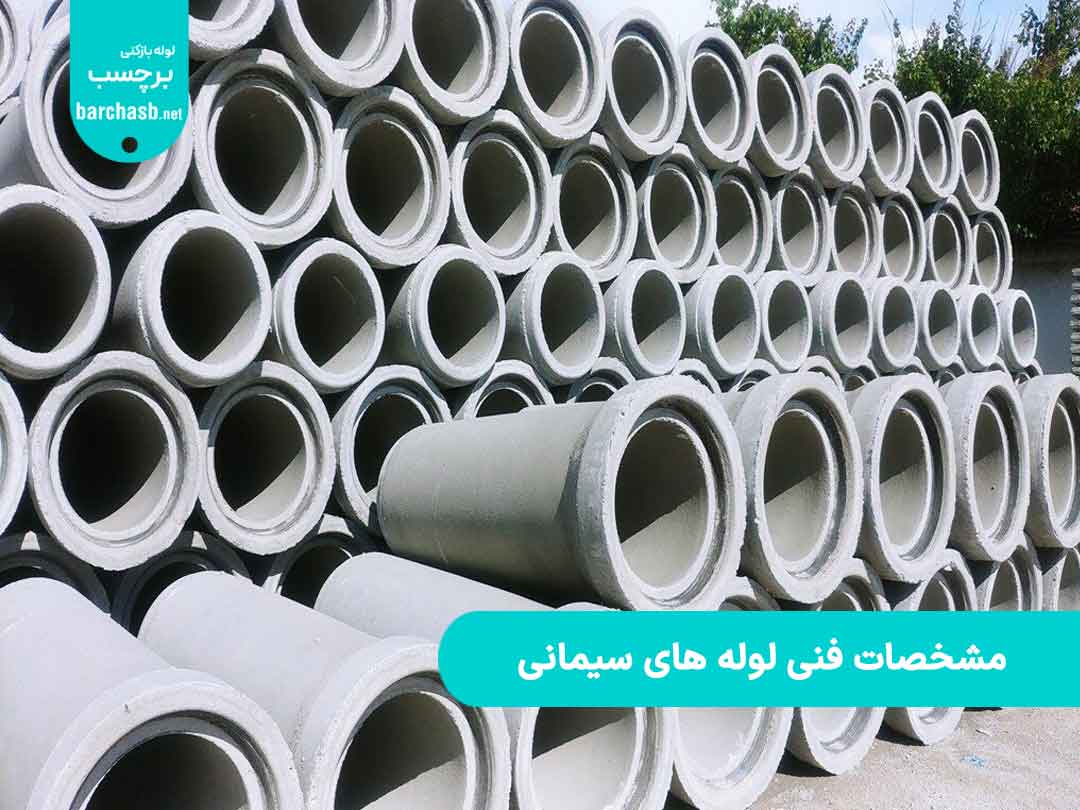 مشخصات فنی لوله های سیمانی