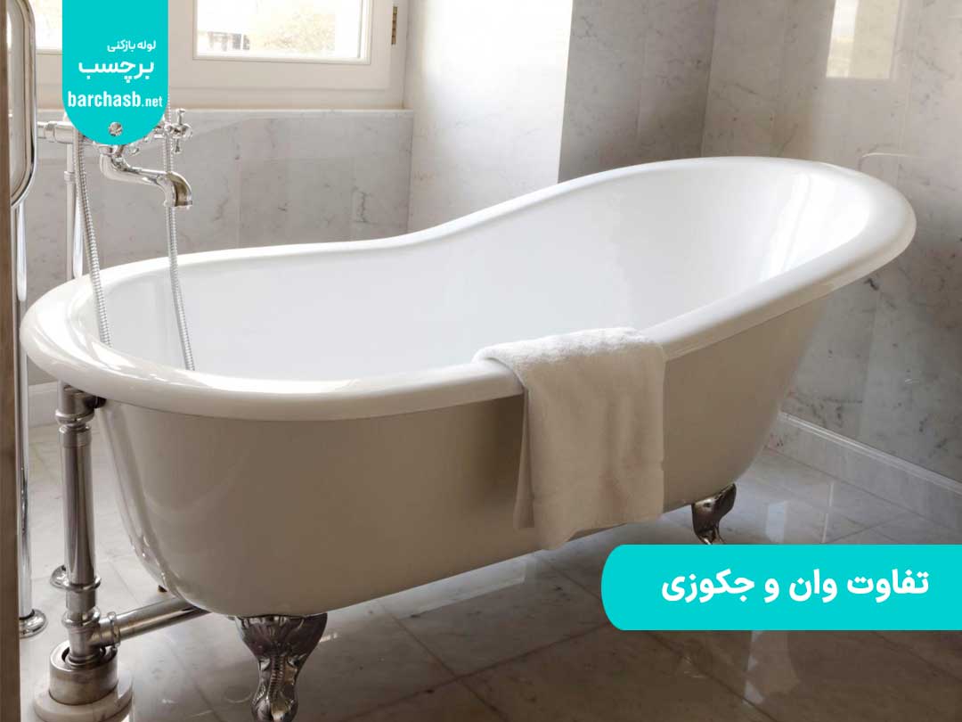 تفاوت وان و جکوزی از نظر امکانات و نحوه تمیز کردن