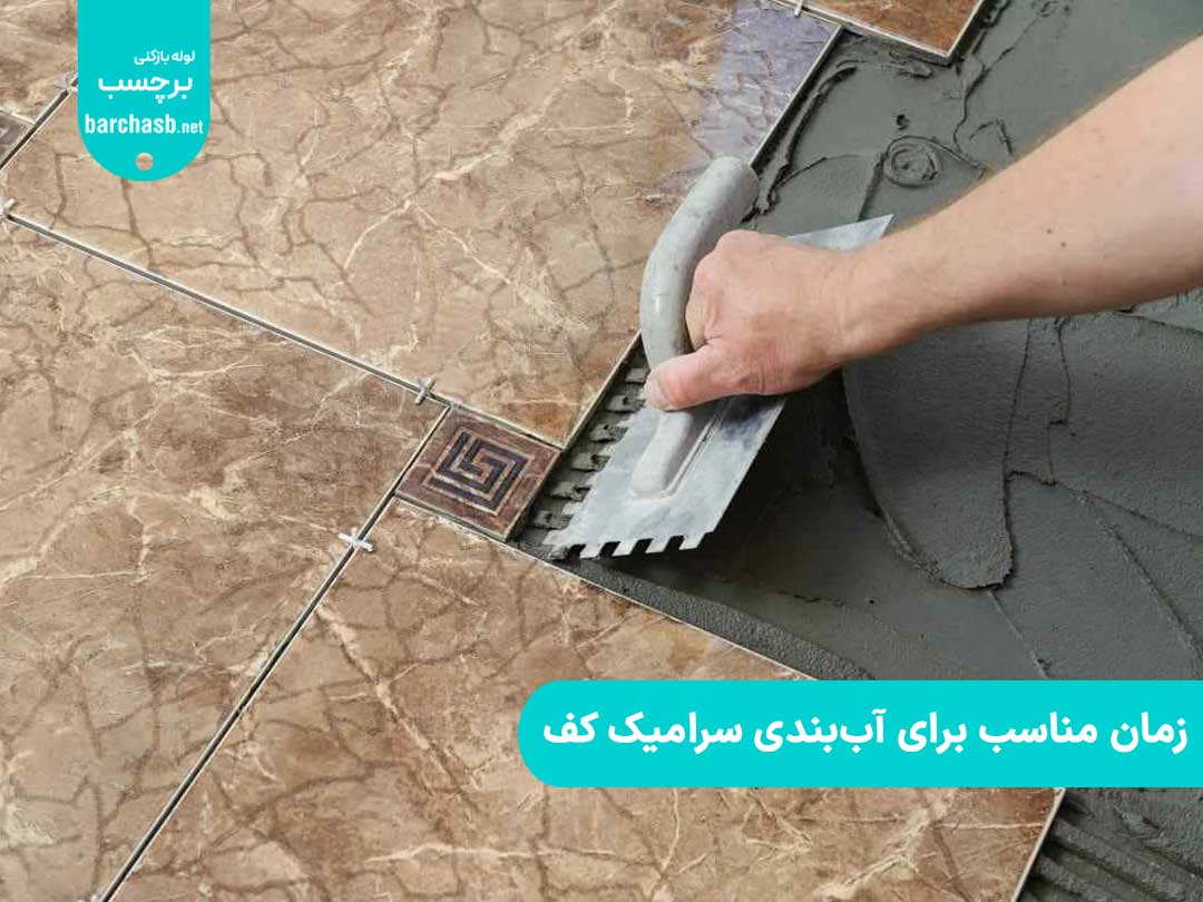 زمان مناسب برای اب بندی سرامیک کف