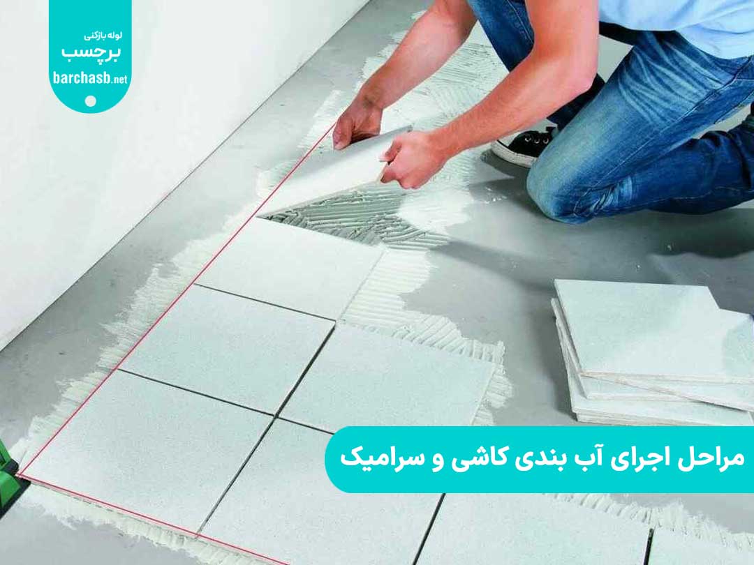 مراحل اجرای آب بندی کاشی و سرامیک