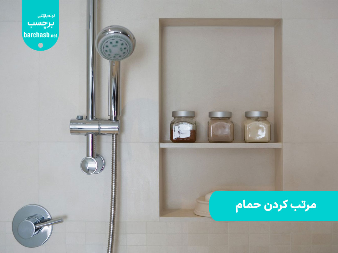 مرتب کردن حمام را چگونه انجام دهیم؟ معرفی 12 ایده و راهکار سریع