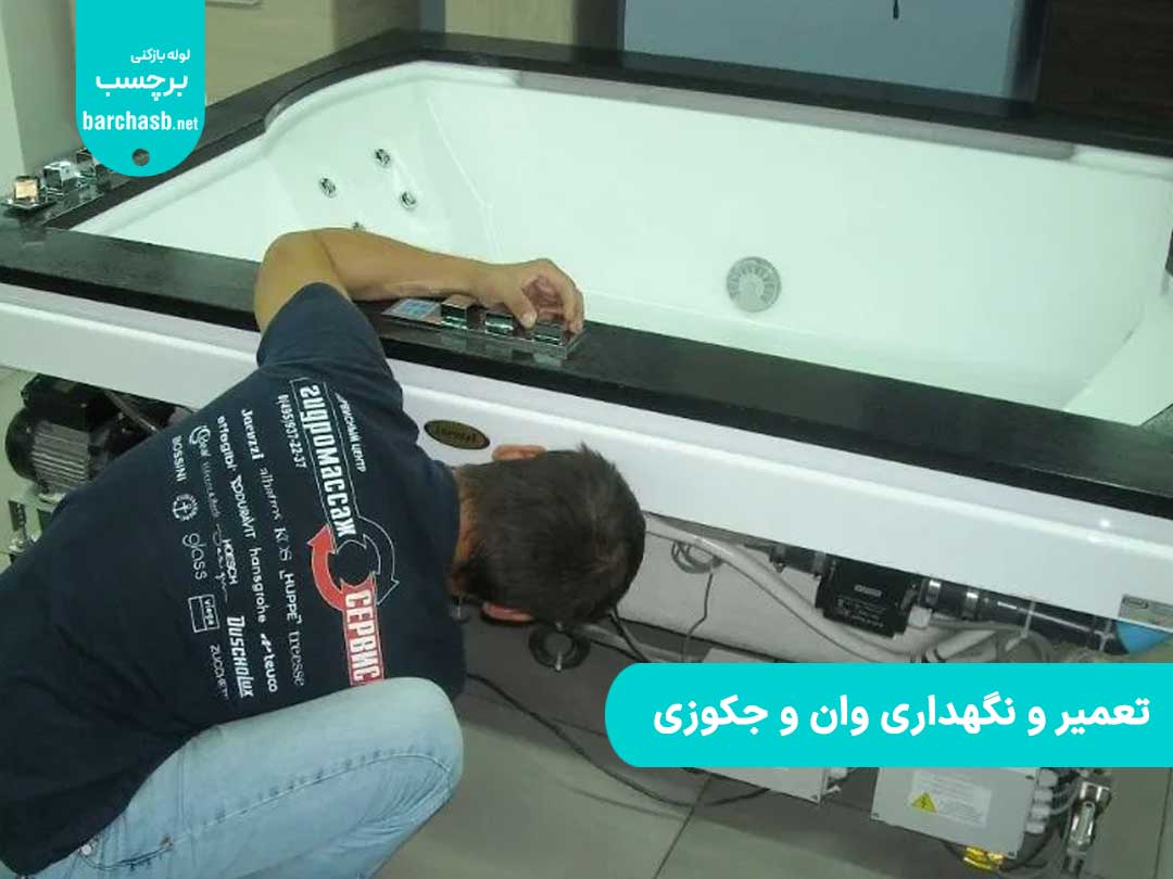 تعمیر و نگهداری وان و جکوزی