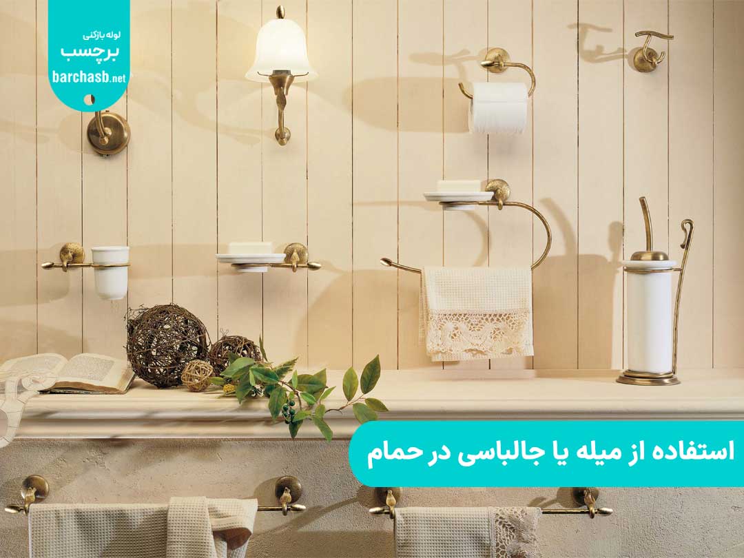 استفاده از میله یا جالباسی در حمام