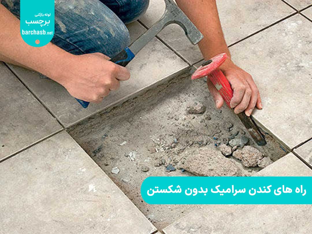 راه های کندن سرامیک بدون شکستن 
