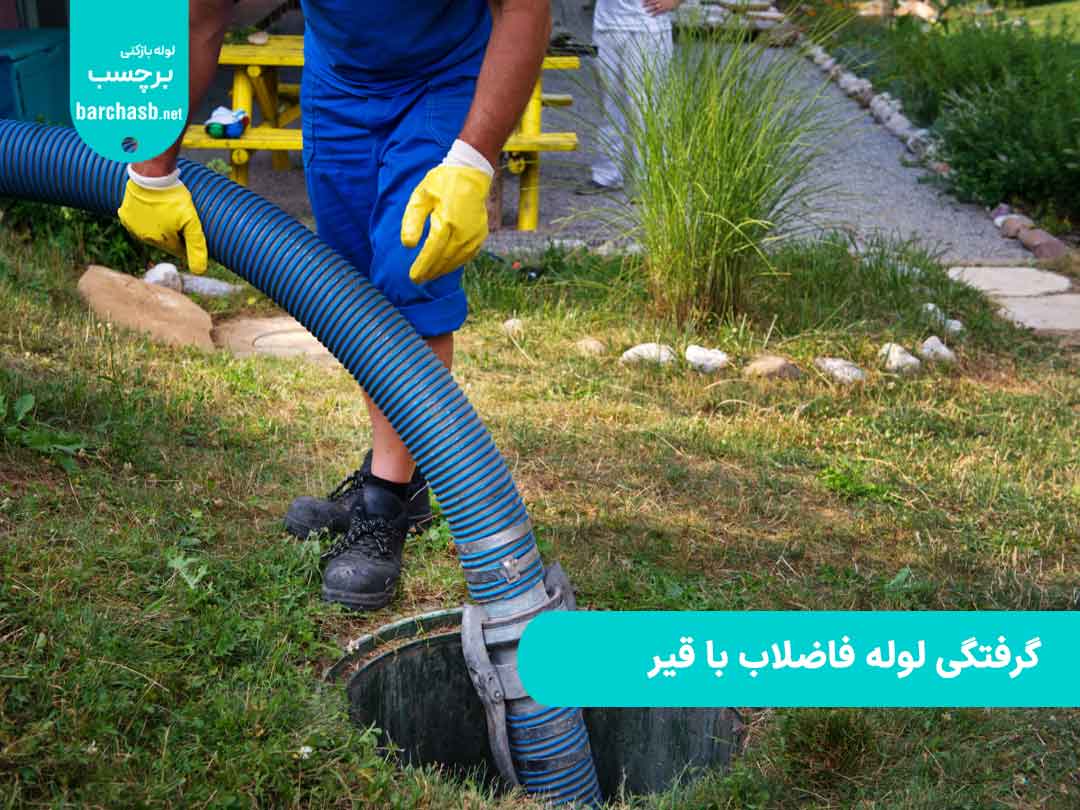 علت گرفتگی لوله فاضلاب با قیر چیست؟ چگونه آن را رفع کرد؟