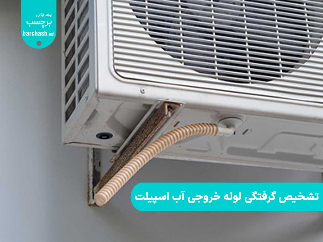 تشخیص گرفتگی لوله خروجی آب اسپیلت