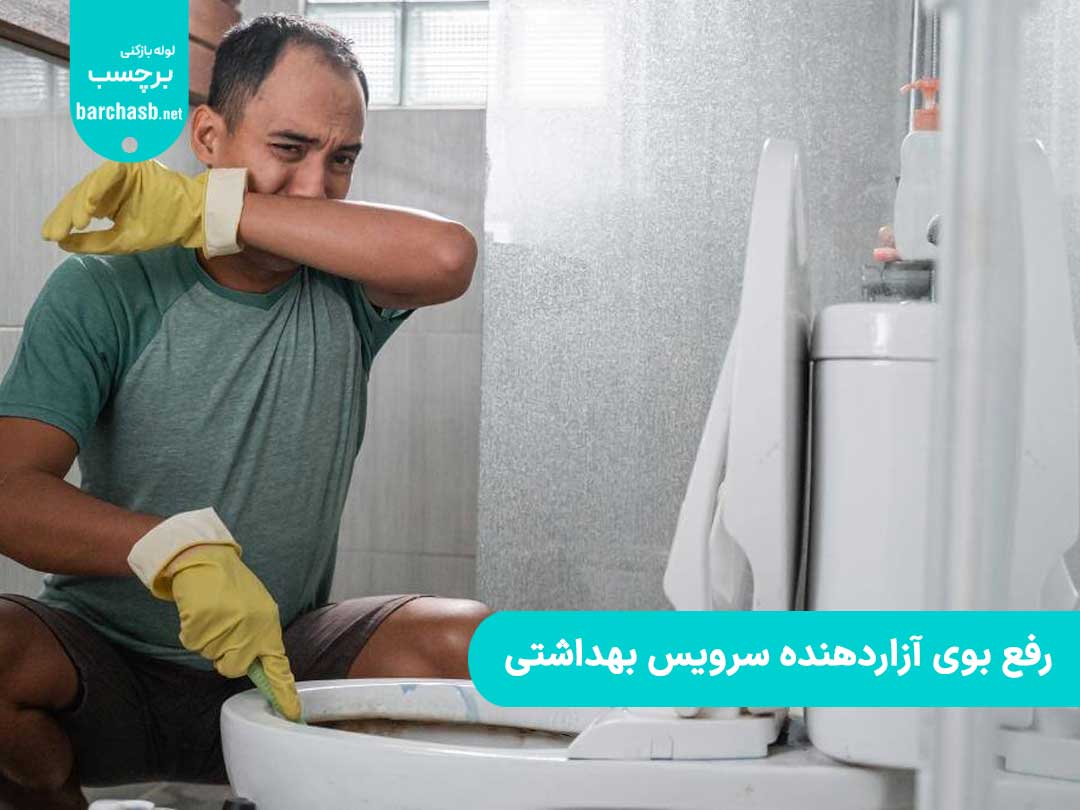 اسپری محلول گلاب و آبلیمو و یا گلاب و دارچین برای رفع بوی آزاردهنده سرویس بهداشتی