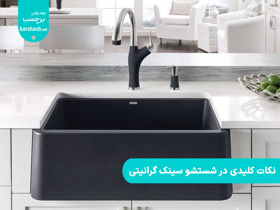 نکات کلیدی در شستشو سینک گرانیتی