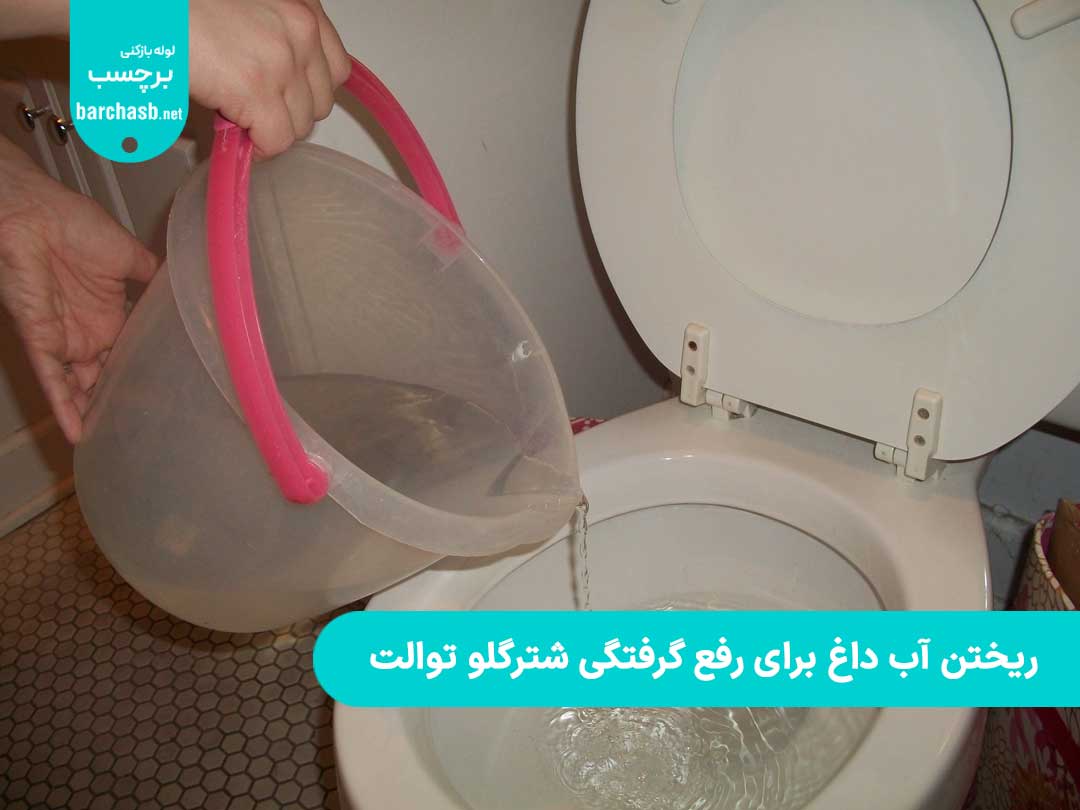 ریختن آب داغ برای رفع گرفتگی شترگلو توالت