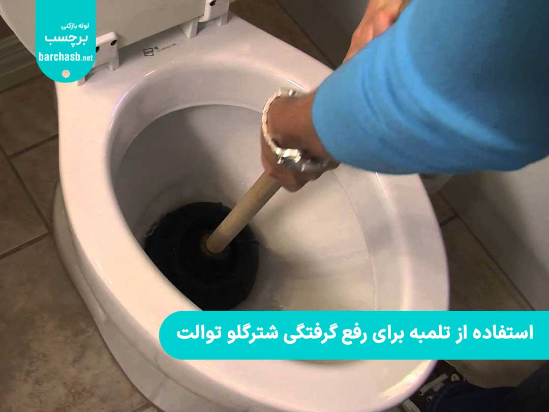 استفاده از تلمبه برای رفع گرفتگی شترگلو توالت