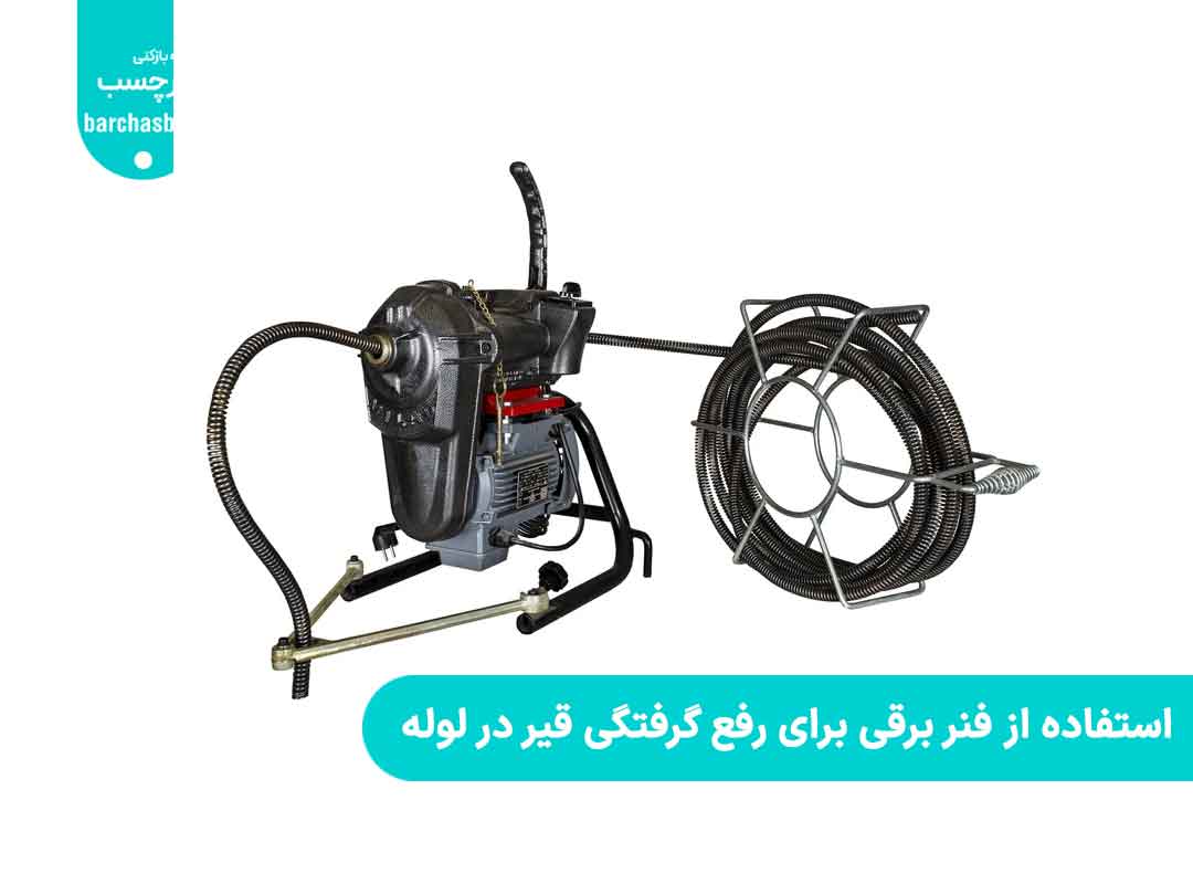 استفاده از دستگاه فنر برقی لوله بازکنی برای رفع گرفتگی قیر در لوله