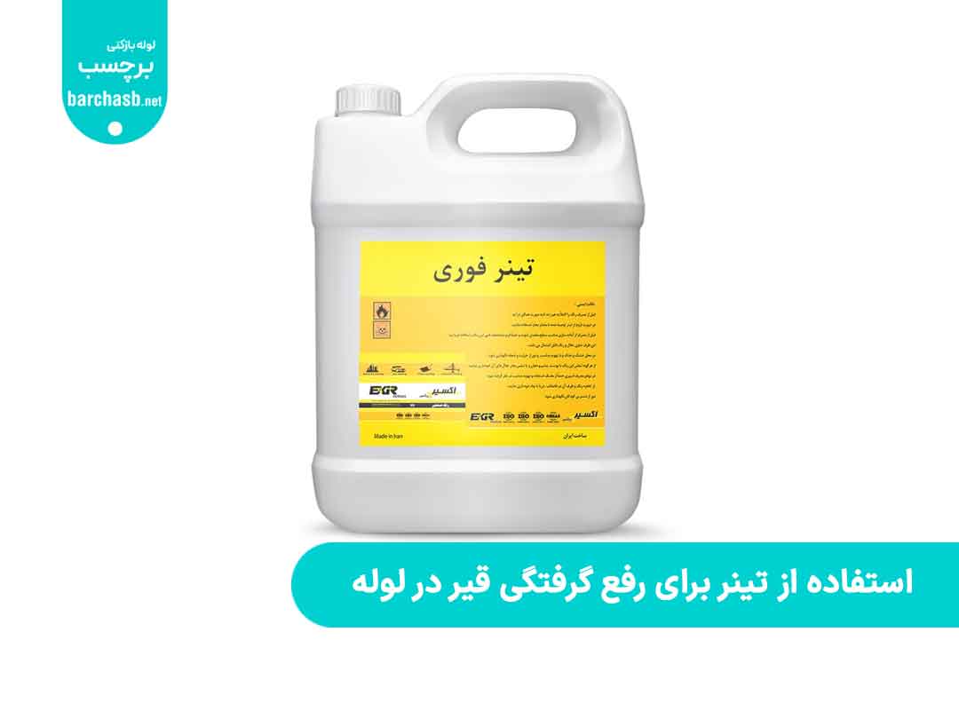 استفاده از تینر برای رفع گرفتگی قیر در لوله