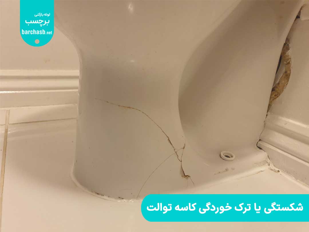 شکستگی یا ترک خوردگی کاسه توالت
