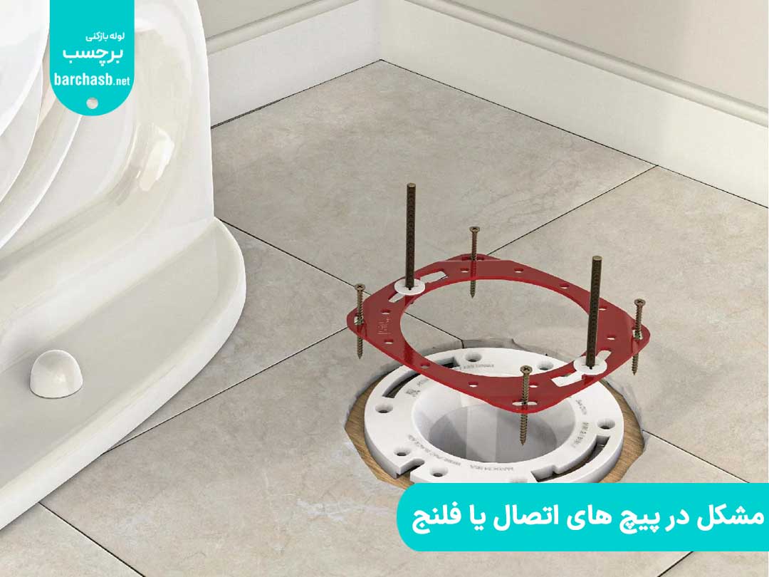 مشکل در پیچ های اتصال یا فلنج، علت نشت آب از زیر توالت فرنگی است