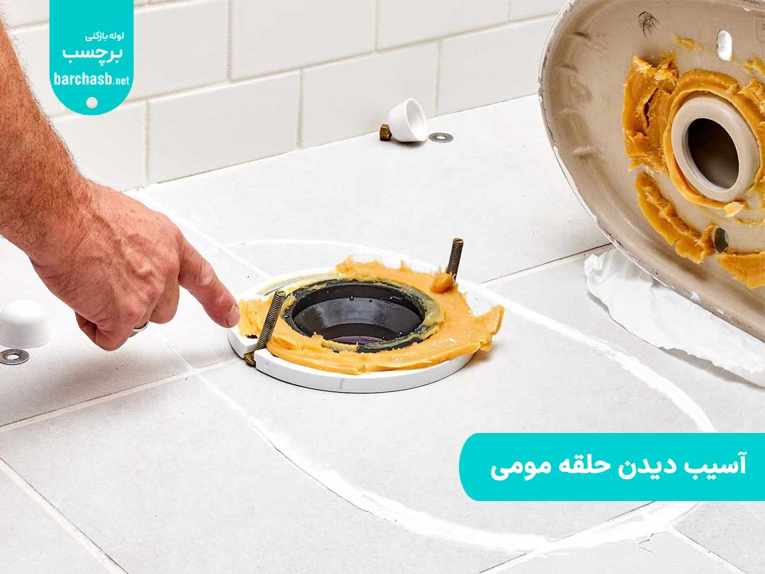 مهم ترین علت نشت آب از زیر توالت فرنگی مشکل در حلقه مومی آن می باشد