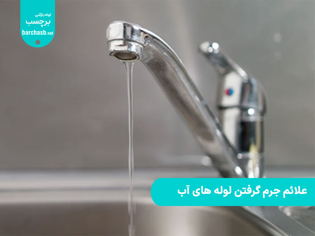 علائم جرم گرفتن لوله های آب چیست؟