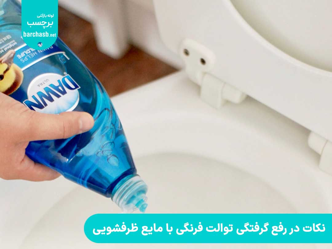 نکات در رفع گرفتگی توالت فرنگی با مایع ظرفشویی