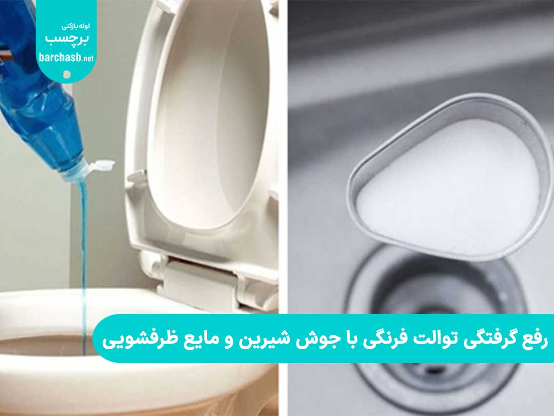 رفع گرفتگی توالت فرنگی با جوش شیرین، نمک و مایع ظرفشویی