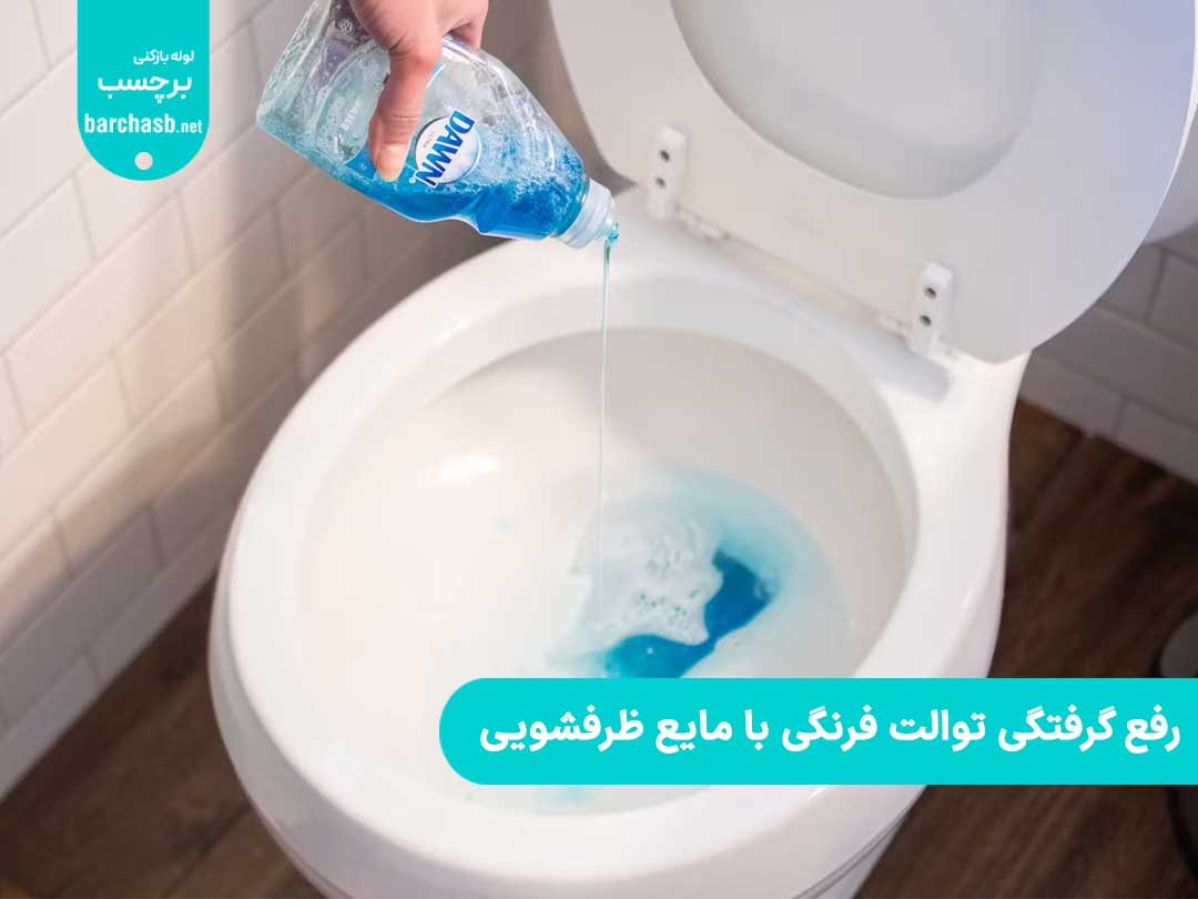 رفع گرفتگی توالت فرنگی با مایع ظرفشویی