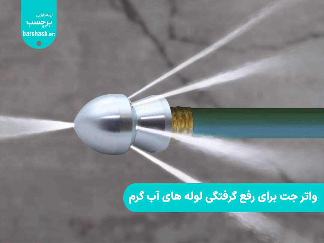 استفاده از واتر جت برای رفع گرفتگی لوله های آب گرم