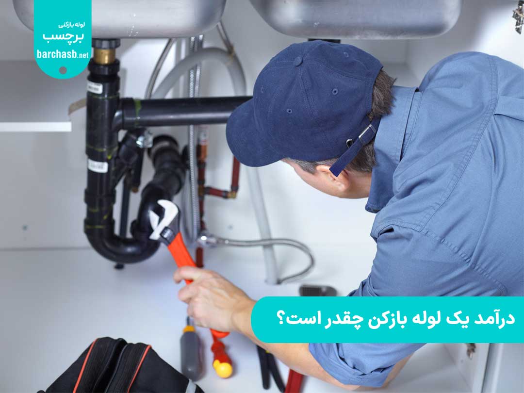 درآمد یک لوله بازکن چقدر است؟