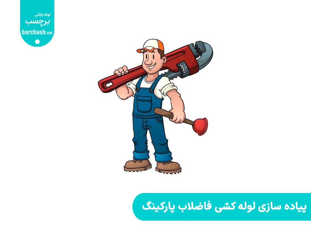 پیاده سازی لوله کشی فاضلاب پارکینگ