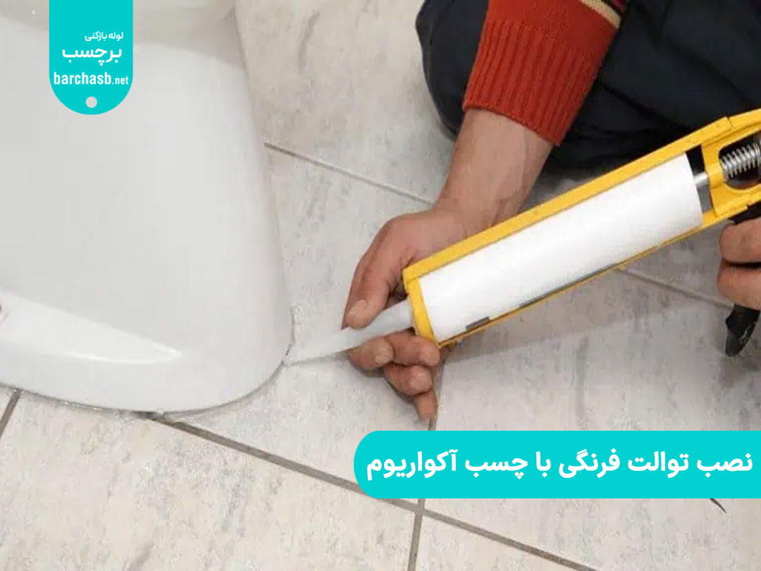 نصب توالت فرنگی با چسب آکواریوم، بدون نیاز به تخصص فنی