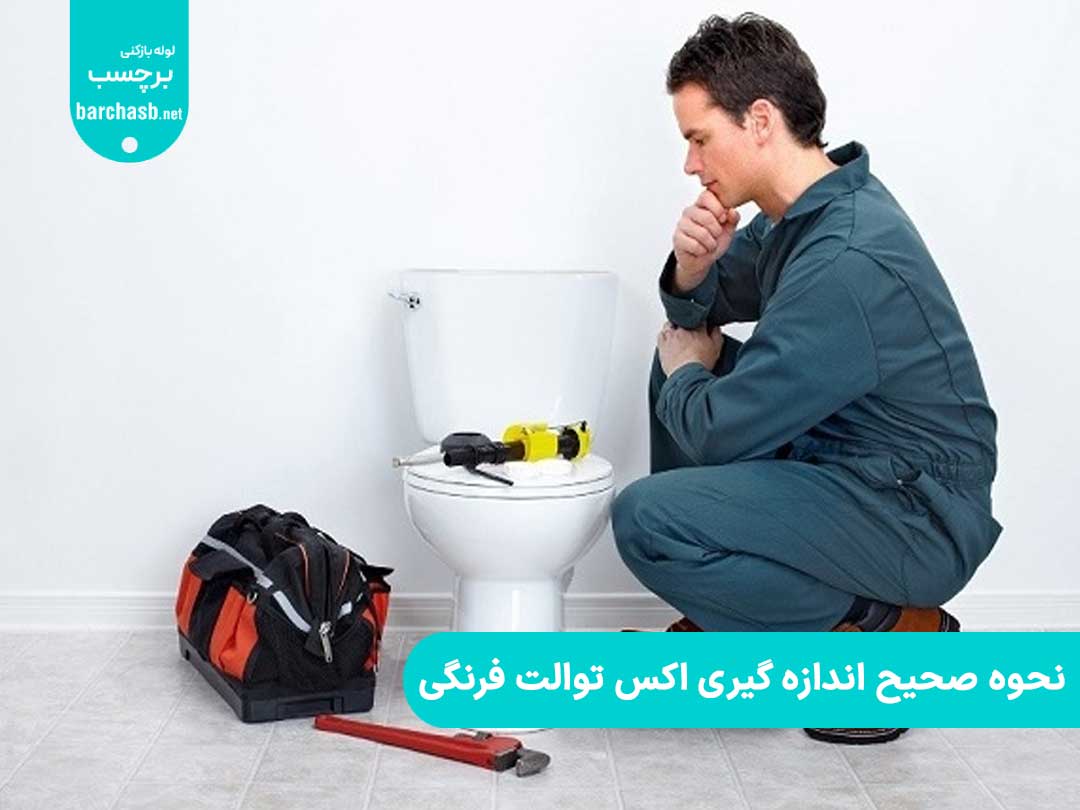 نحوه صحیح اندازه گیری اکس توالت فرنگی چگونه است؟