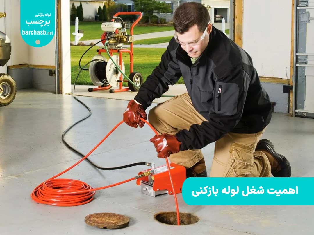 اهمیت شغل لوله بازکنی