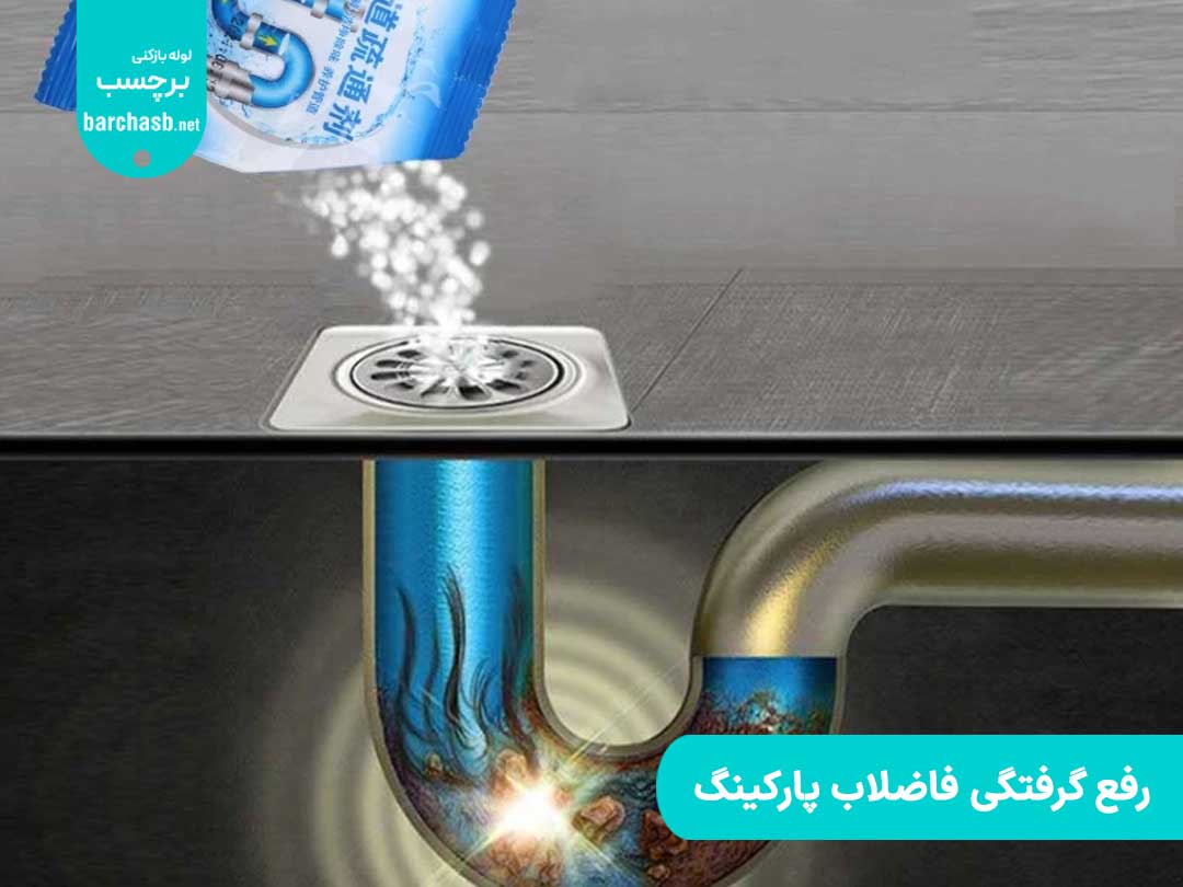 روش رفع گرفتگی لوله فاضلاب در پارکینگ