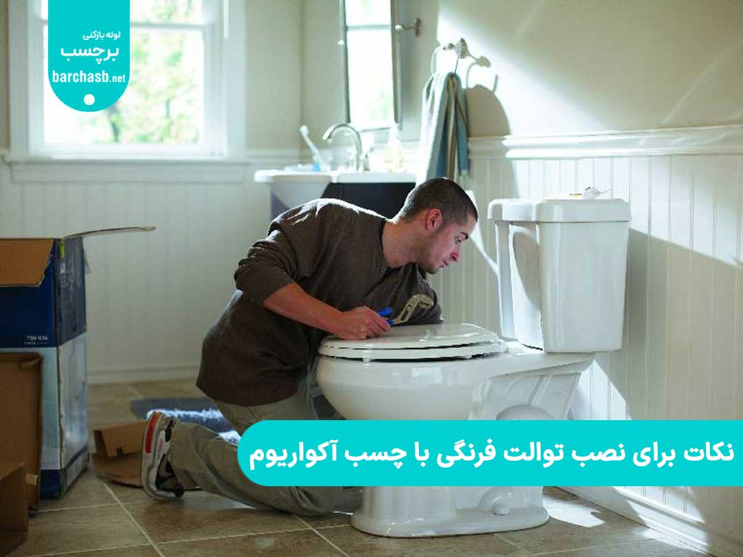 مهم ترین نکات برای نصب توالت فرنگی با چسب آکواریوم