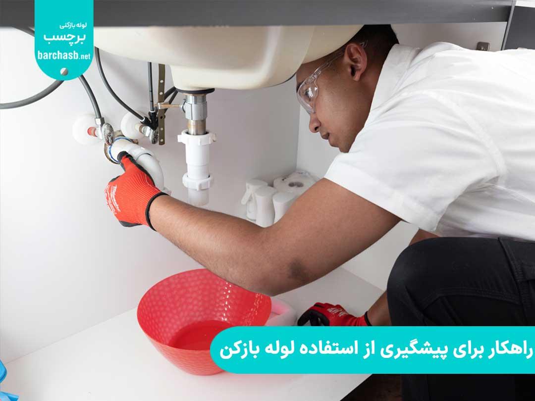 راهکار برای پیشگیری از استفاده لوله بازکن خانگی