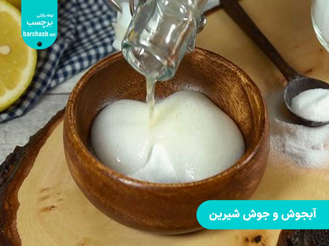 طرز تهیه لوله بازکن خانگی با جوش شیرین و آبلیمو