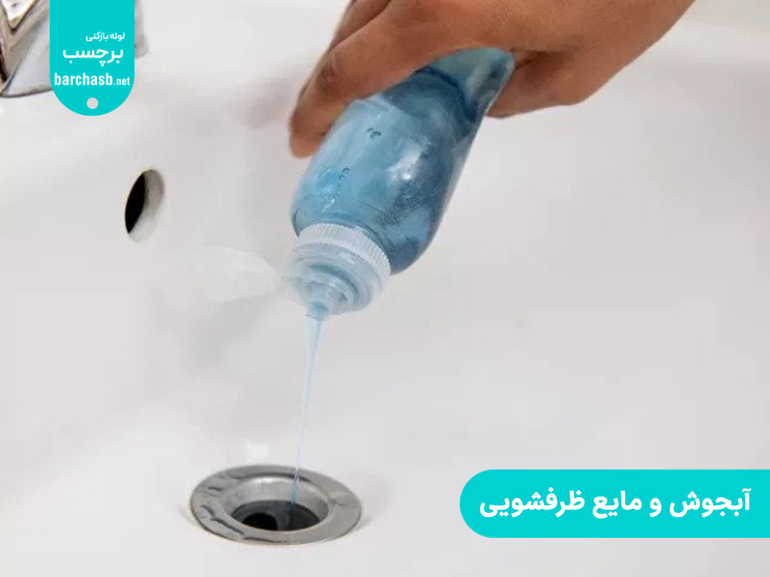 تهیه لوله بازکن خانگی با آب جوش و مایع ظرفشویی 