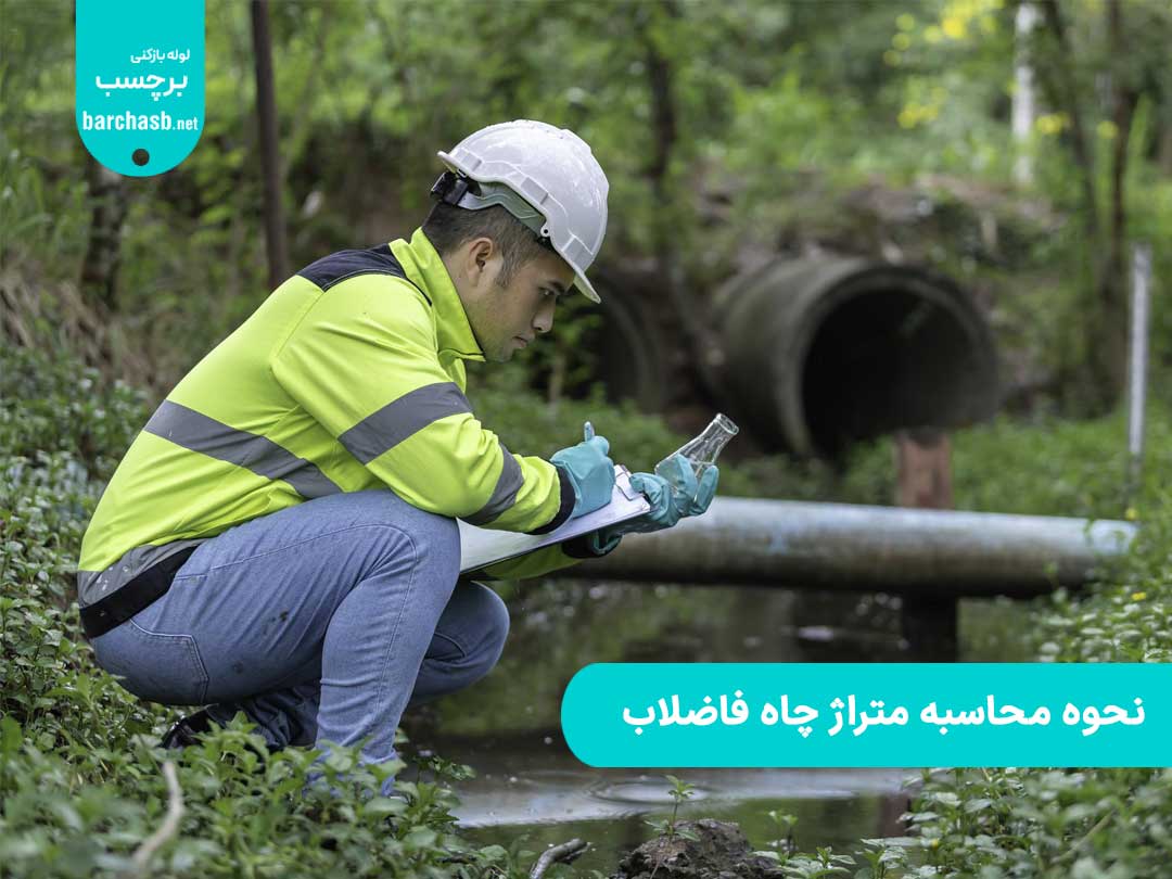 نحوه محاسبه متراژ چاه فاضلاب چگونه است؟ فرمول + عوامل موثر در محاسبه